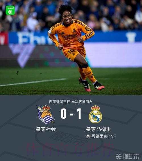 国王杯-皇马1-0皇社占先机 恩德里克制胜+中楣